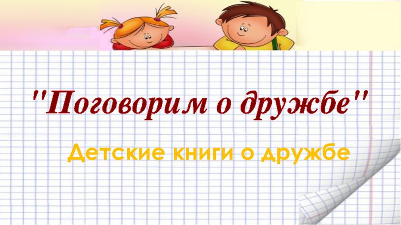 Детские книги о дружбе