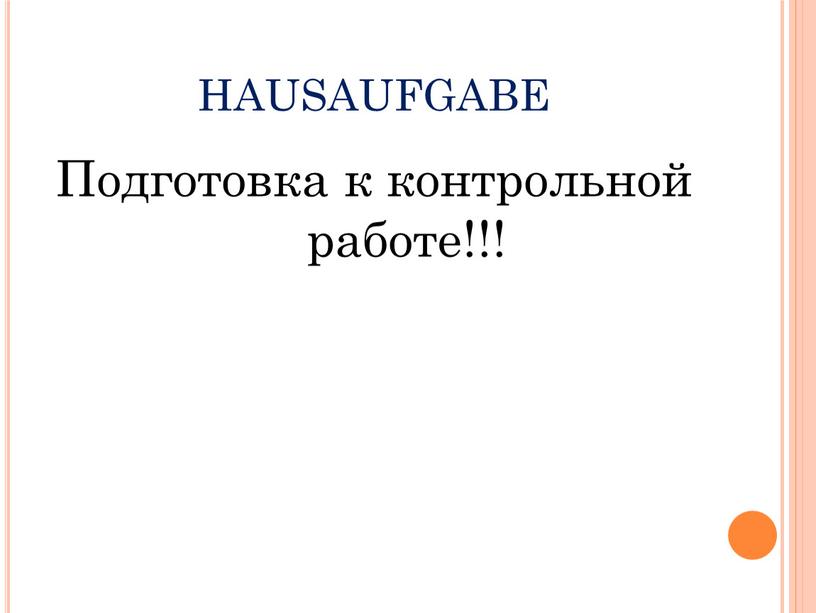 Подготовка к контрольной работе!!!