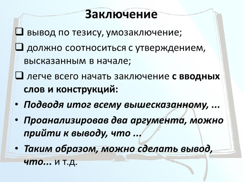 Заключение вывод по тезису, умозаключение; должно соотноситься с утверждением, высказанным в начале; легче всего начать заключение с вводных слов и конструкций: