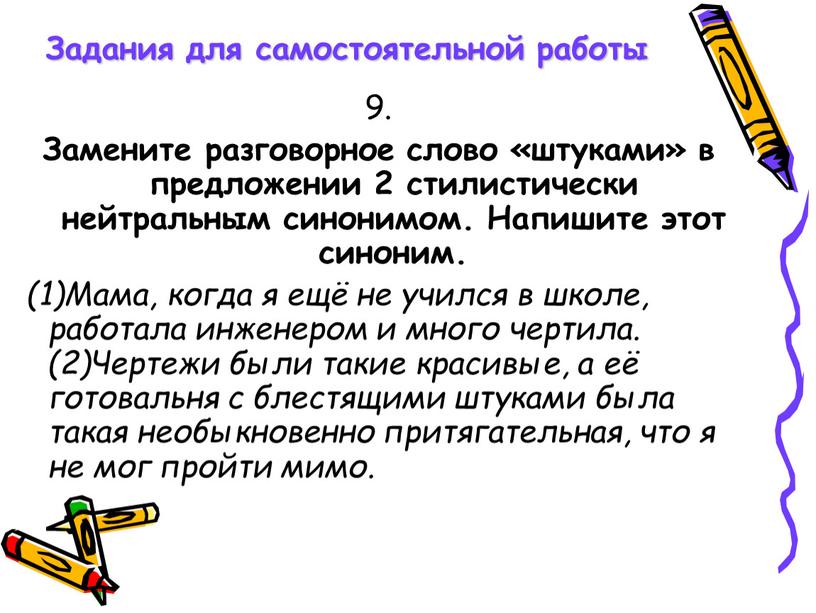 Задания для самостоятельной работы 9