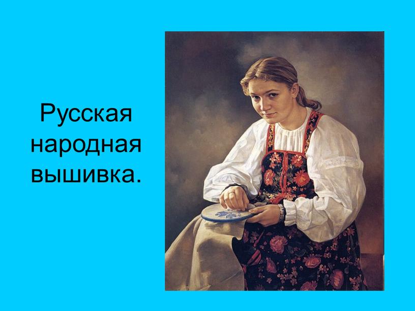 Русская народная вышивка.