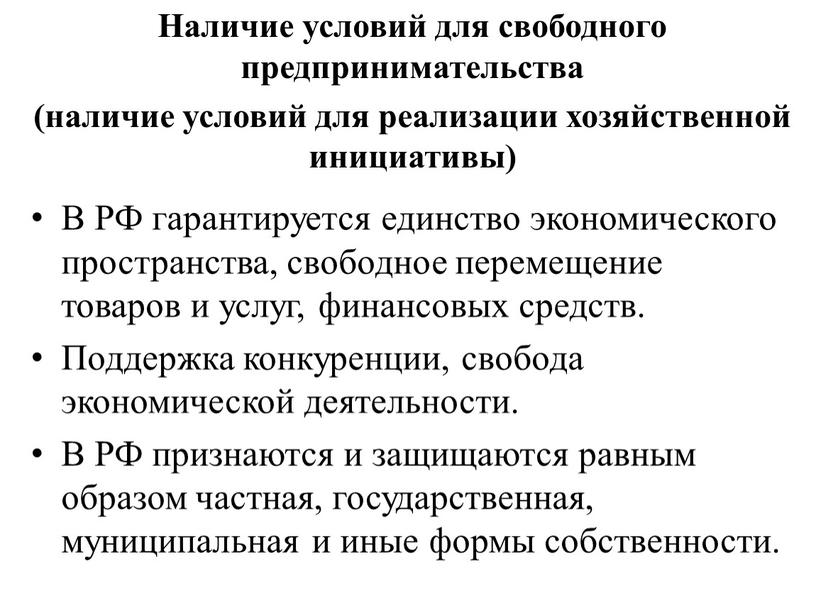 В РФ гарантируется единство экономического пространства, свободное перемещение товаров и услуг, финансовых средств