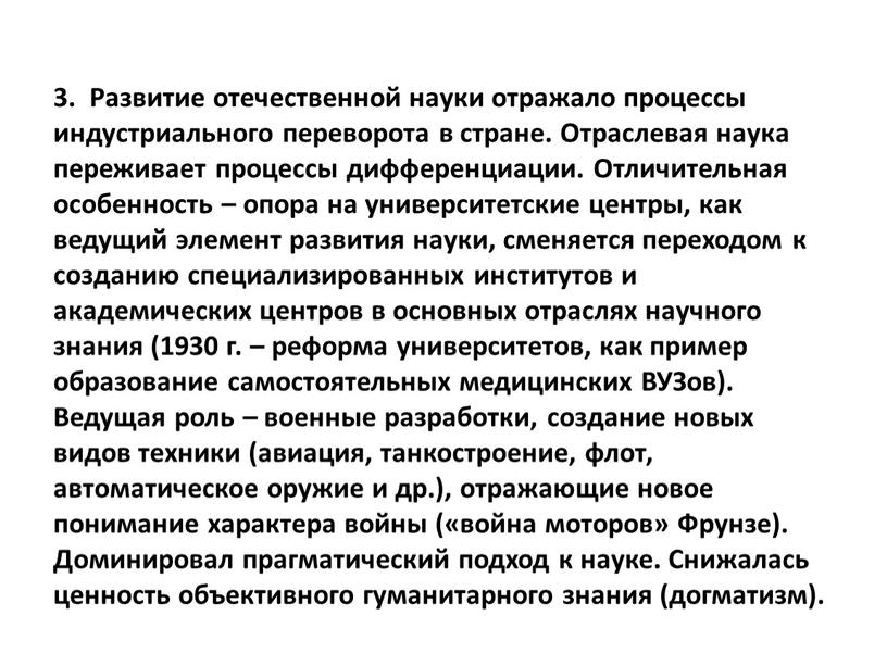 Развитие отечественной науки отражало процессы индустриального переворота в стране