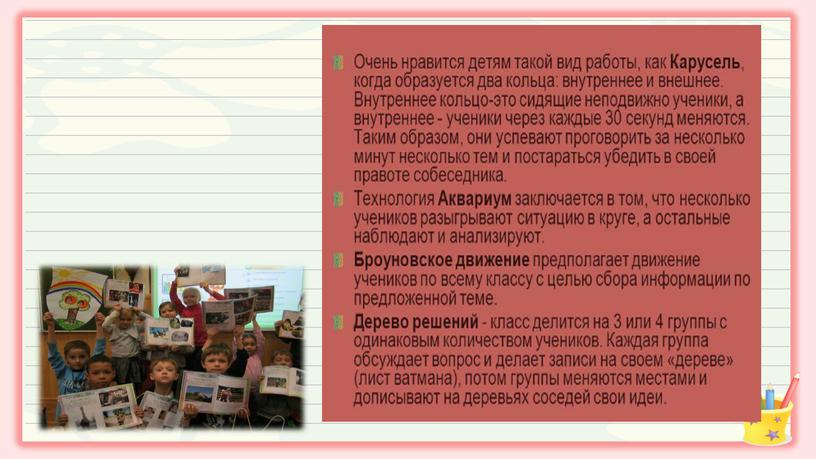 Презентация опыта работы "Использование активных методов и приёмов обучения младших школьников на уроках окружающего мира"