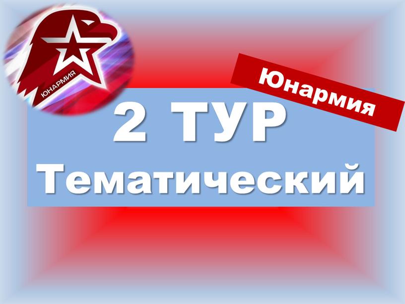 2 ТУР Тематический Юнармия