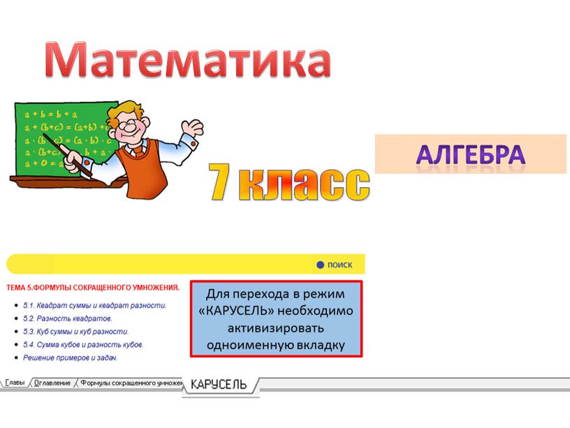 Для перехода в режим «КАРУСЕЛЬ» необходимо активизировать одноименную вкладку