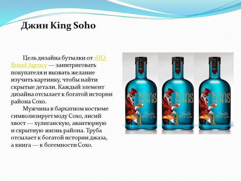 Джин King Soho Цель дизайна бутылки от 1HQ