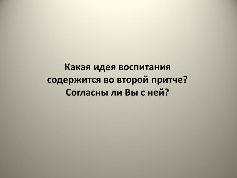 Какая идея воспитания содержится во второй притче?