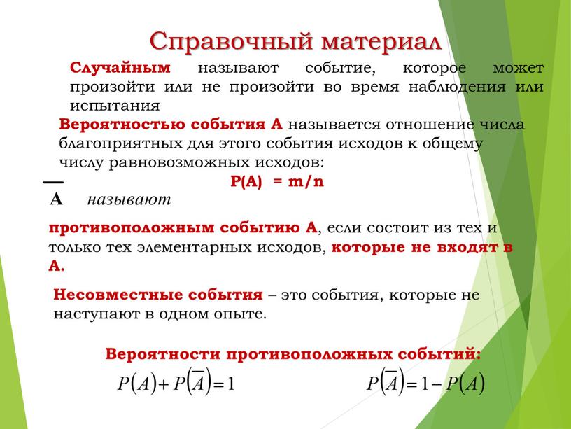 Справочный материал Случайным называют событие, которое может произойти или не произойти во время наблюдения или испытания