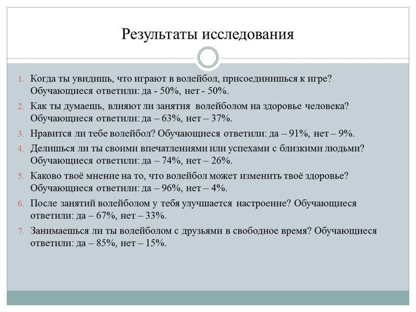 Результаты исследования Когда ты увидишь, что играют в волейбол, присоединишься к игре?