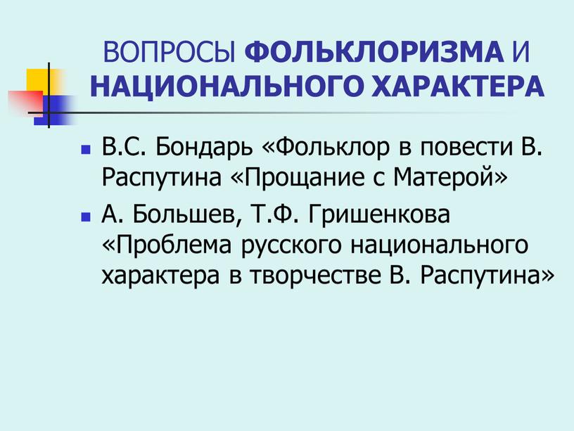 ВОПРОСЫ ФОЛЬКЛОРИЗМА И НАЦИОНАЛЬНОГО