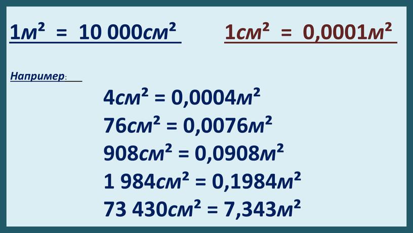 Например : 4 см ² = 0,0004 м ² 76 см ² = 0,0076 м ² 908 см ² = 0,0908 м ² 1 984…