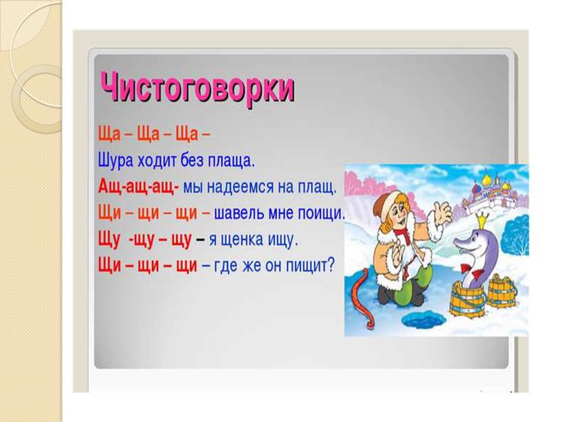 Презентация на тему: "Знакомство с алфавитом. Звук и буква Щ"