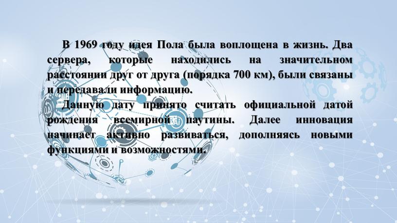 В 1969 году идея Пола была воплощена в жизнь