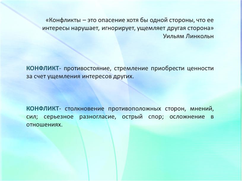 Конфликты – это опасение хотя бы одной стороны, что ее интересы нарушает, игнорирует, ущемляет другая сторона»