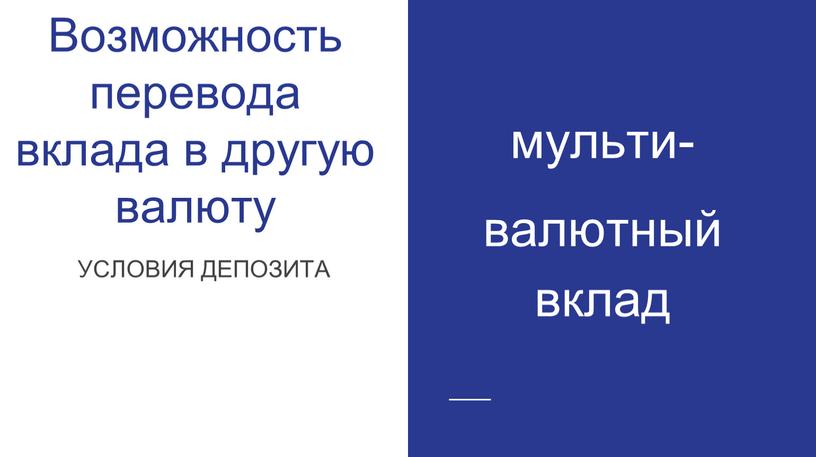 Возможность перевода вклада в другую валюту