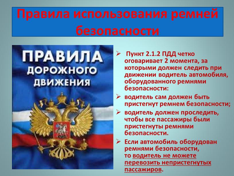 Пункт 2.1.2 ПДД четко оговаривает 2 момента, за которыми должен следить при движении водитель автомобиля, оборудованного ремнями безопасности: водитель сам должен быть пристегнут ремнем безопасности;…