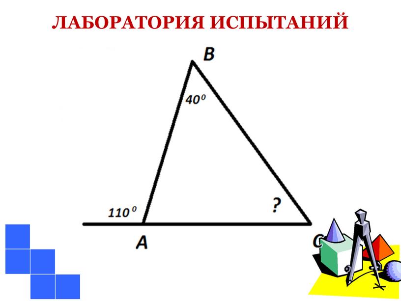 ЛАБОРАТОРИЯ ИСПЫТАНИЙ