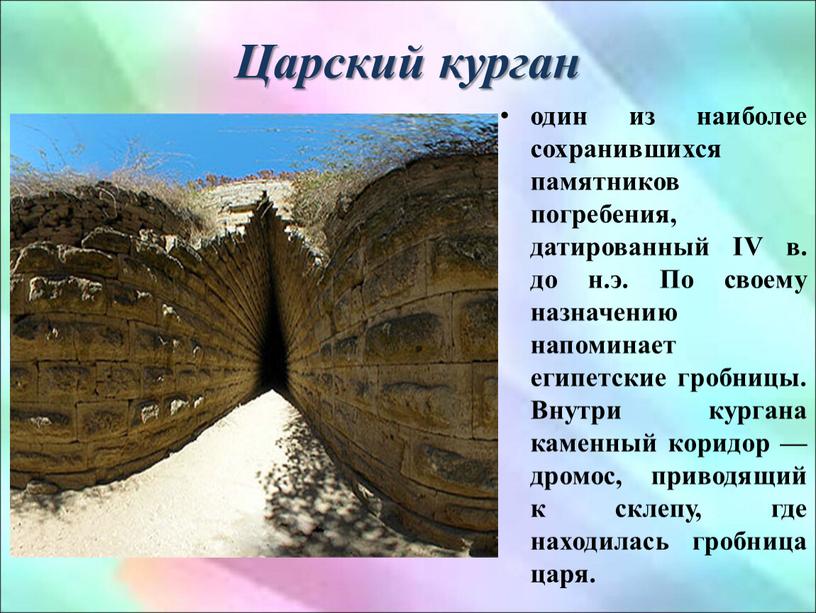 Царский курган один из наиболее сохранившихся памятников погребения, датированный