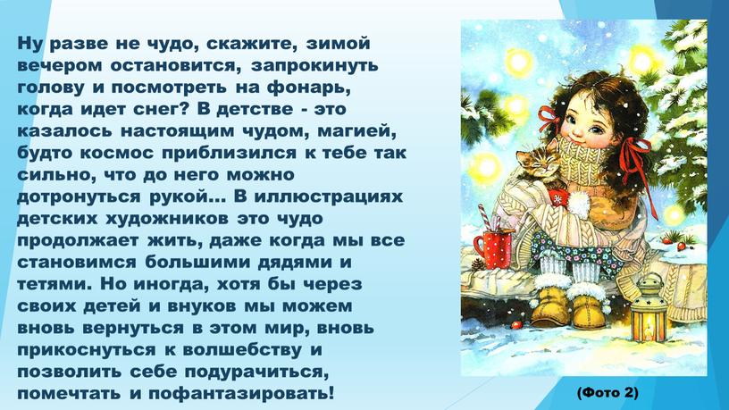 Ну разве не чудо, скажите, зимой вечером остановится, запрокинуть голову и посмотреть на фонарь, когда идет снег?