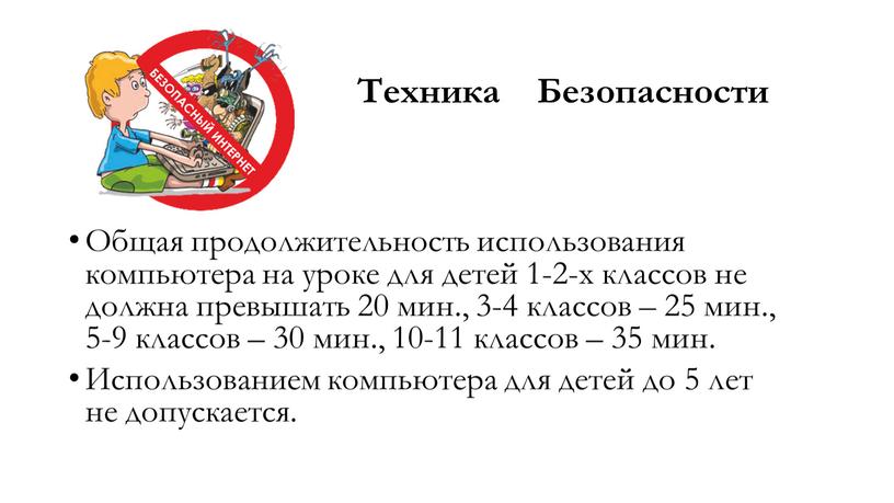 Техника Безопасности Общая продолжительность использования компьютера на уроке для детей 1-2-х классов не должна превышать 20 мин