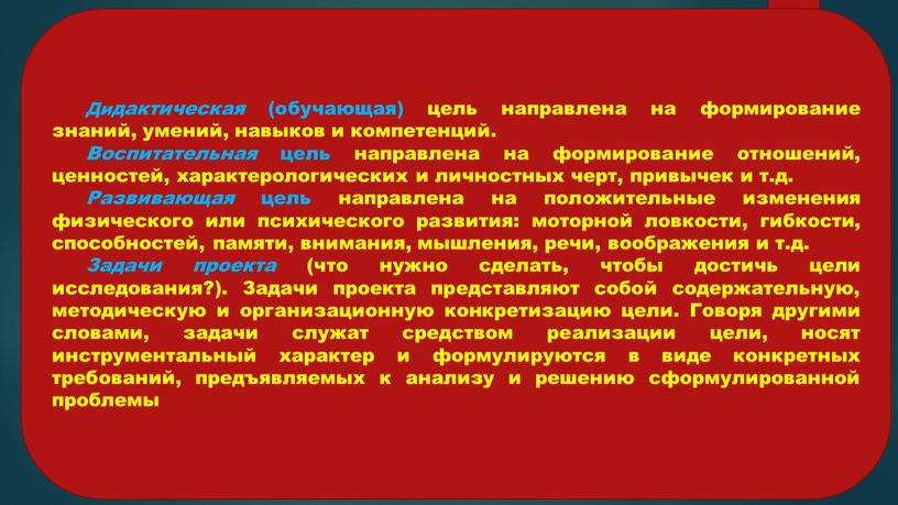 Дидактическая (обучающая) цель направлена на формирование знаний, умений, навыков и компетенций