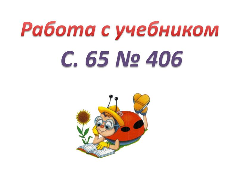 Работа с учебником С. 65 № 406