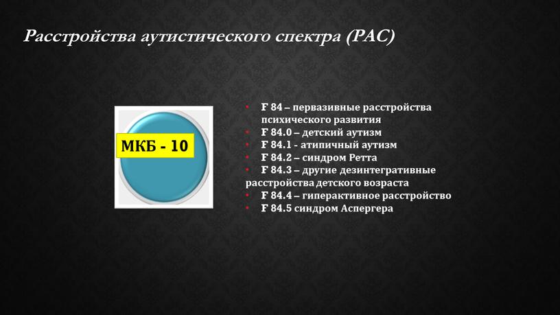 F 84 – первазивные расстройства психического развития