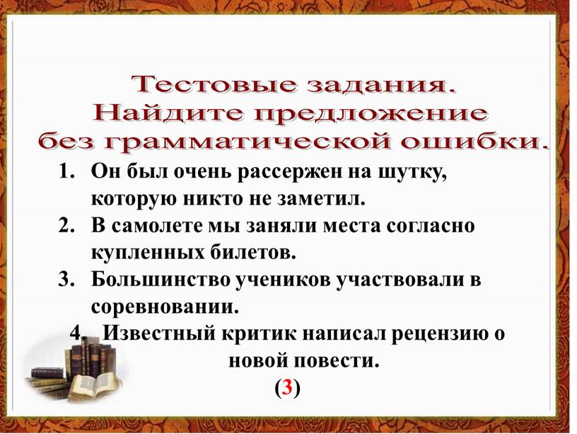 Тестовые задания. Найдите предложение без грамматической ошибки