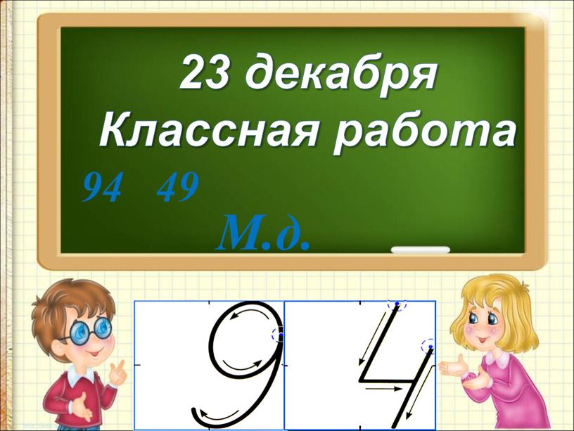 23 декабря Классная работа 94 49 М.д.