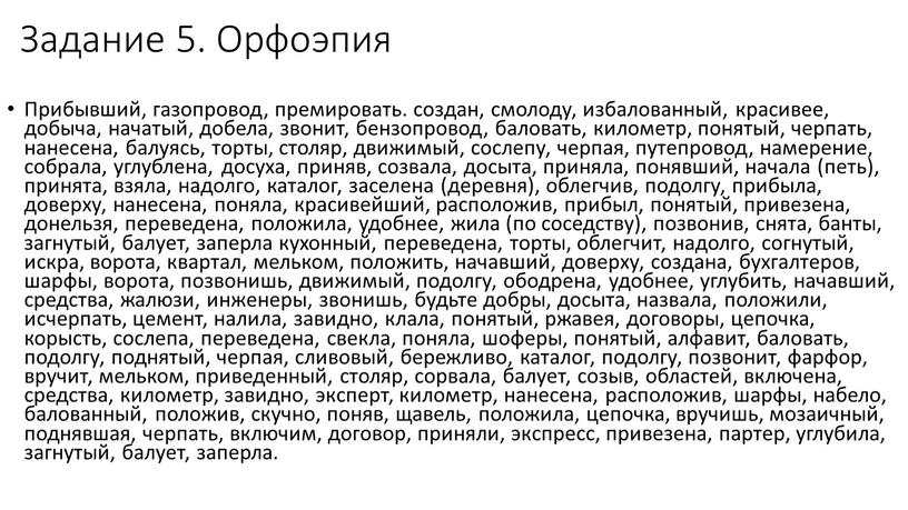 Задание 5. Орфоэпия Прибывший, газопровод, премировать