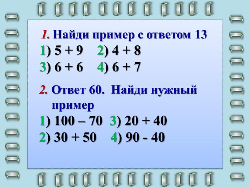 Ответ 60. Найди нужный пример 1) 100 – 70 3) 20 + 40 2) 30 + 50 4) 90 - 40 1