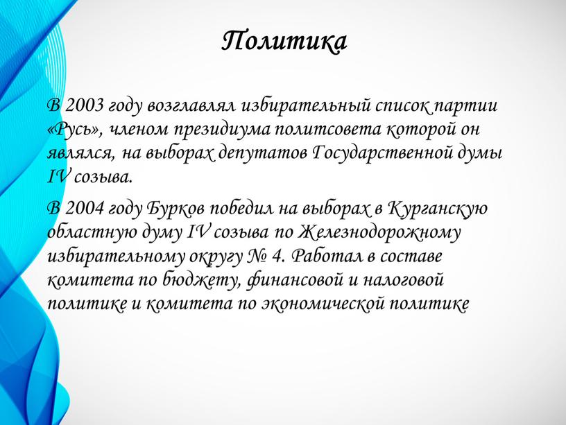 Политика В 2003 году возглавлял избирательный список партии «Русь», членом президиума политсовета которой он являлся, на выборах депутатов