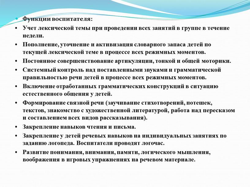 Функции воспитателя: • Учет лексической темы при проведении всех занятий в группе в течение недели