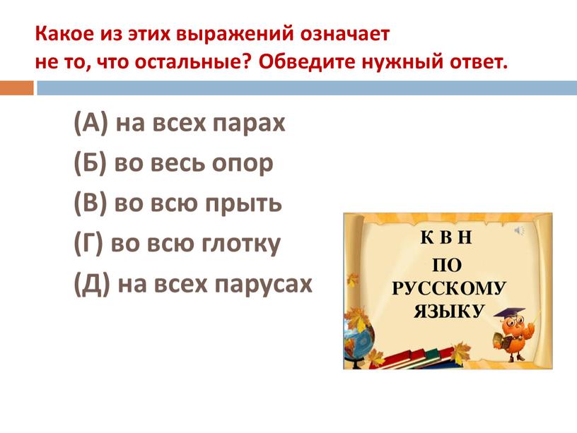 Какое из этих выражений означает не то, что остальные?