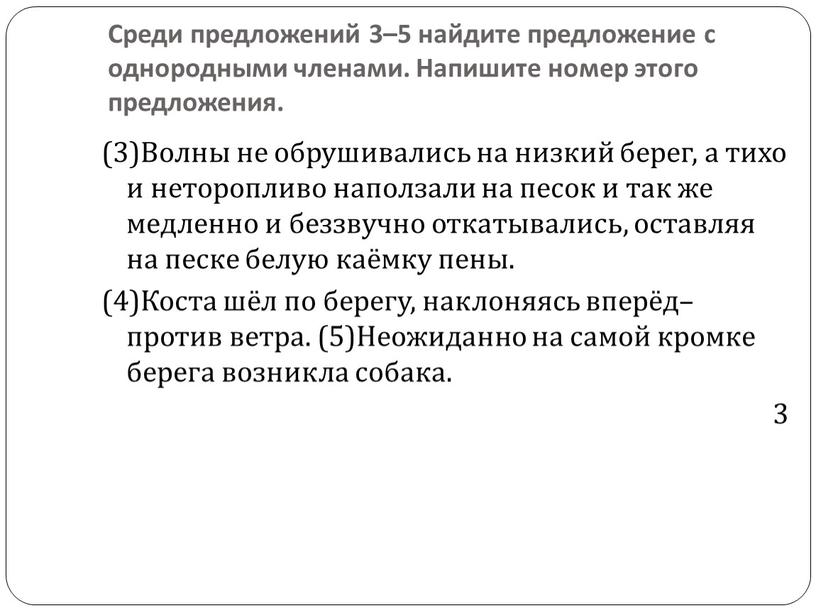 Среди предложений 3–5 найдите предложение с однородными членами