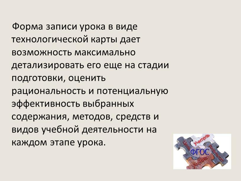 Форма записи урока в виде технологической карты дает возможность максимально детализировать его еще на стадии подготовки, оценить рациональность и потенциальную эффективность выбранных содержания, методов, средств…