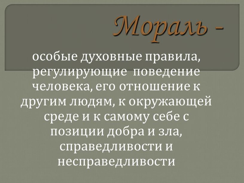 Особенный духовный. Особые духовные правила регулирующие поведение. Отношения людей с позиции добра и зла регулирует. Мораль особые духовные правила регулирующие поведение. Мораль регулирует поведение человека с позиции добра и зла.