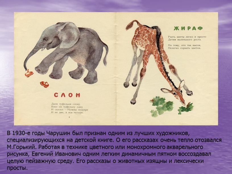 В 1930-е годы Чарушин был признан одним из лучших художников, специализирующихся на детской книге