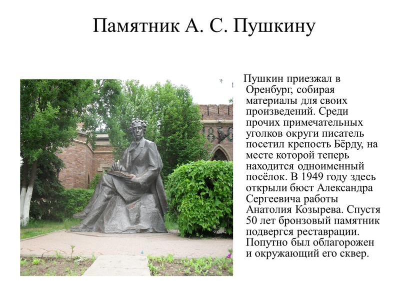 Памятник А. С. Пушкину Пушкин приезжал в
