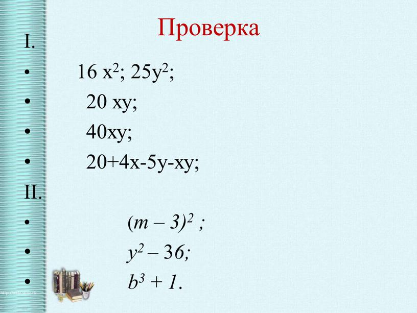 Проверка I. 16 х2; 25у2; 20 ху; 40ху; 20+4х-5у-ху;