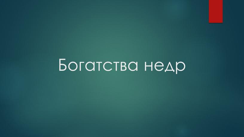 Богатства недр