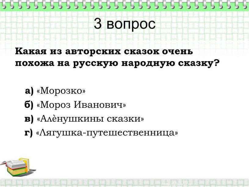 Какая из авторских сказок очень похожа на русскую народную сказку? а) «Морозко» б) «Мороз