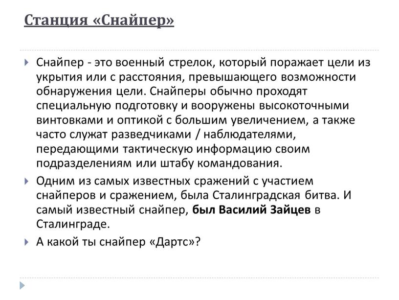 Станция «Снайпер» Снайпер - это военный стрелок, который поражает цели из укрытия или с расстояния, превышающего возможности обнаружения цели