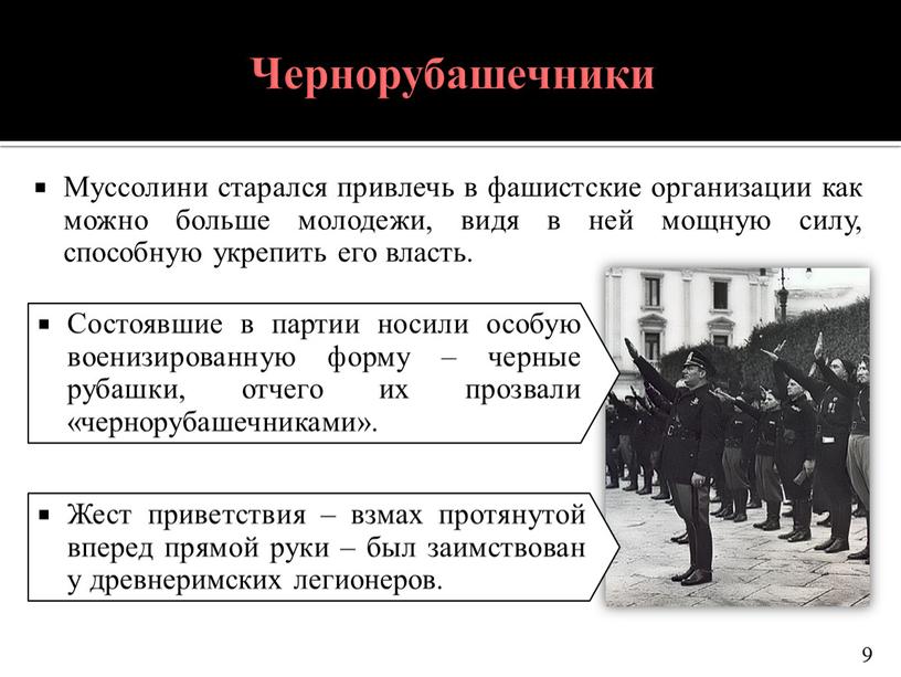 Чернорубашечники Муссолини старался привлечь в фашистские организации как можно больше молодежи, видя в ней мощную силу, способную укрепить его власть