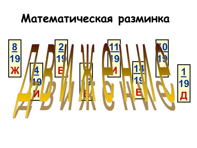 Математическая разминка 8 19