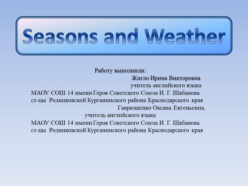 Seasons and Weather Работу выполнили: