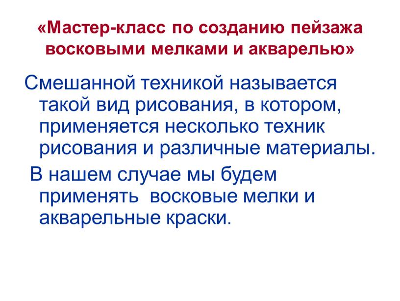 Мастер-класс по созданию пейзажа восковыми мелками и акварелью»