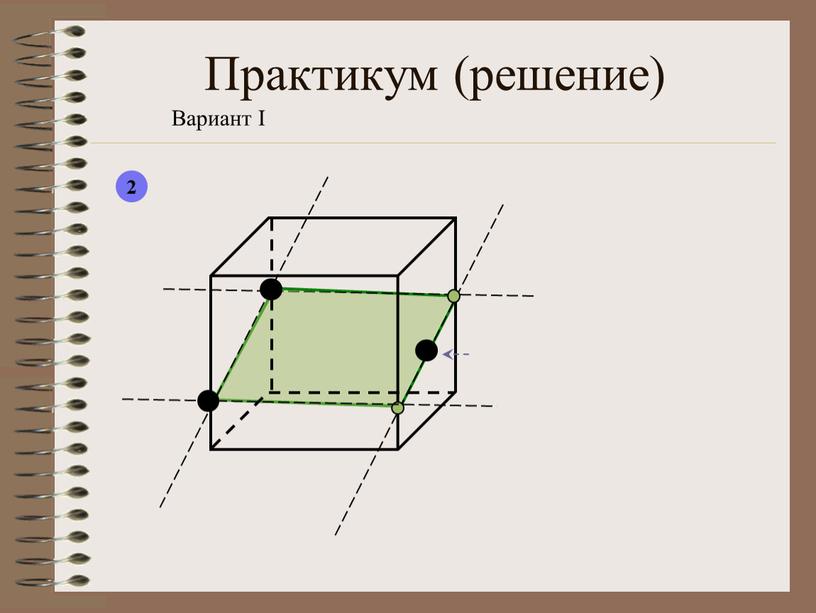 Практикум (решение) Вариант I 2