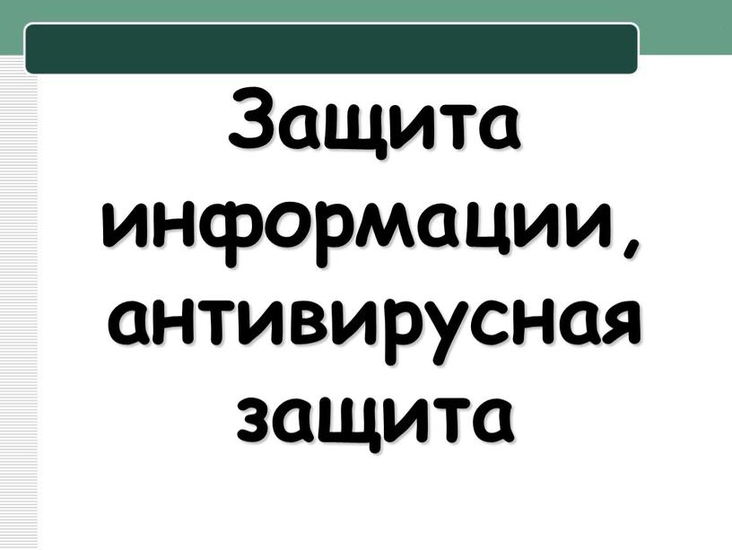 Защита информации, антивирусная защита